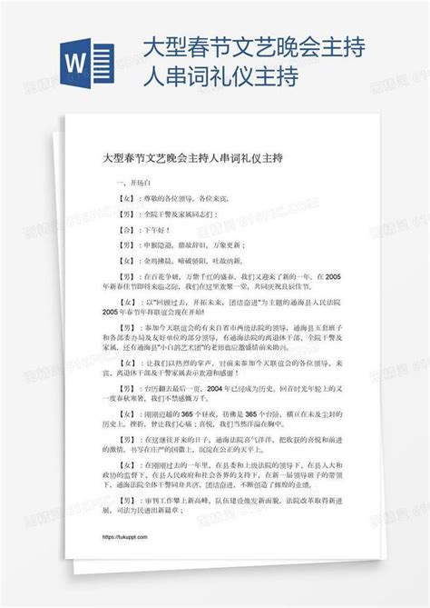 大型春节文艺晚会主持人串词礼仪主持word模板免费下载编号1k3a5kyq7图精灵