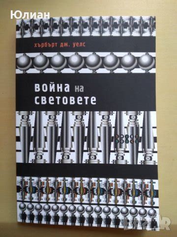 Война на световете в Художествена литература в гр. Плевен - ID41372988 ...