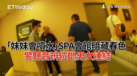 「妹妹會噴水」spa會館暗藏春色 警聽音辨位斷男女連結 播吧boba Ettoday新聞雲