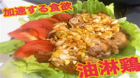 【料理初心者がつくる】簡単居酒屋メニュー ～油淋鶏～ Youtube