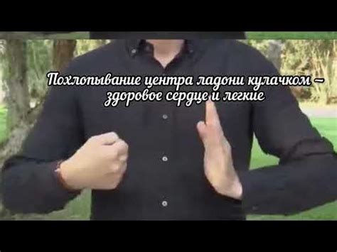 "Аплодисменты здоровья" - YouTube