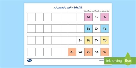 ورقة نشاط العد بالخمسات أعداد، أرقام، عربي، رياضيات، حساب، ورقة عمل