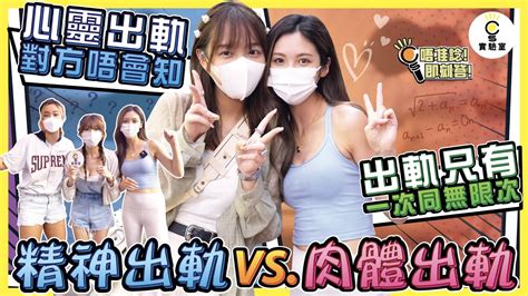 【有ig街訪】精神出軌 Vs 肉體出軌！心靈出軌對方唔會知？靚女拒原諒出軌男：出軌只有一次同無限次！ Youtube