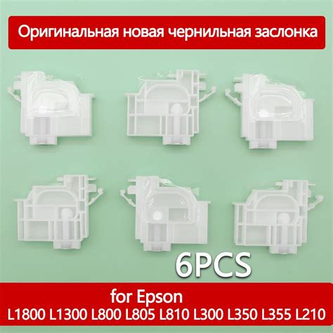 Оригинальная новая чернильная заслонка для принтера Epson L1800 L1300 ...