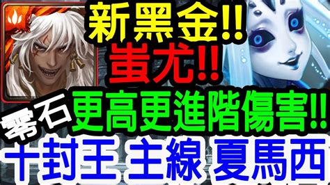 【神魔之塔】過年新黑金蚩尤 超噁心傷害 今年新標準【十封王 主線 夏馬西】【九黎戰神 ‧ 蚩尤】【johnson遊戲世界