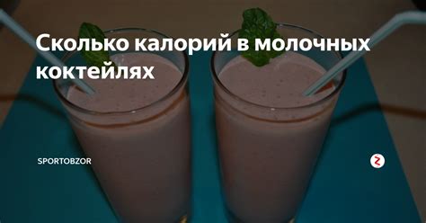 Сколько калорий в молочных коктейлях | SportObzor | Дзен