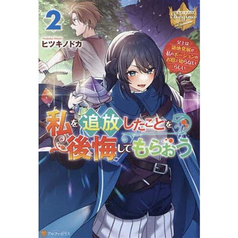 〔予約〕私を追放したことを後悔してもらおう 父上は領地発展が私のポーションのお陰と知らないらしい 2ヒツキノドカ Bk