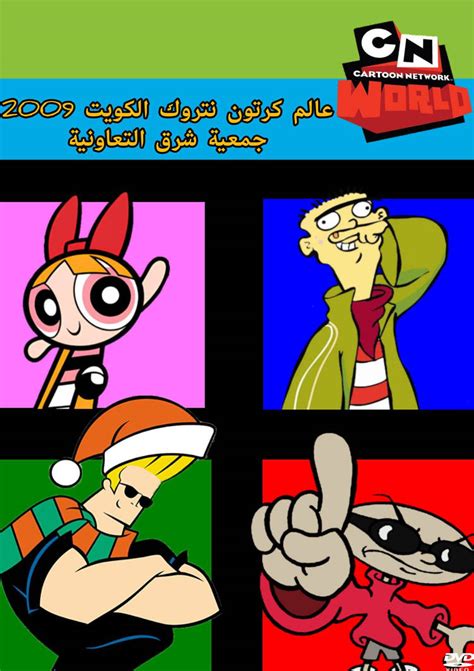 Cartoon Network World Kuwait Sharq Dvd Cover By Jassim1235 On Deviantart