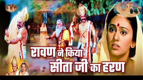 रावण ने क्यों किया सीता जी का हरण रामायण कथा Why Did Ravana Abduct Sita Ji Youtube