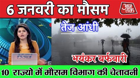 आज 6 जनवरी का मौसम Today Weather Update Cold Wave Mausam Ki Jankari Skymet Weatherआज का