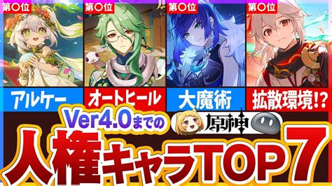 【原神】現環境でも超活躍！ver40までの人権星5キャラランキングtop7 原神動画まとめ