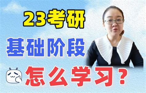 【教育学考研】【徐影】23教育学考研基础阶段该如何学习？311教育学333教育综合哔哩哔哩bilibili