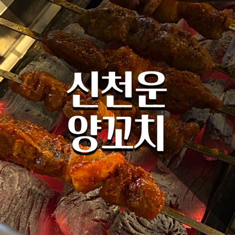 대구 내당동 맛집 신천운양꼬치 본점 추천 네이버 블로그