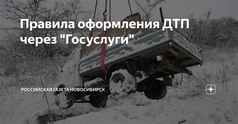 Правила оформления ДТП через "Госуслуги" | Российская газета Сибирь | Дзен