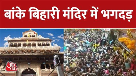 Mathura Vrindavan क Banke Bihari Mandir म मगल आरत क दरन भगदड