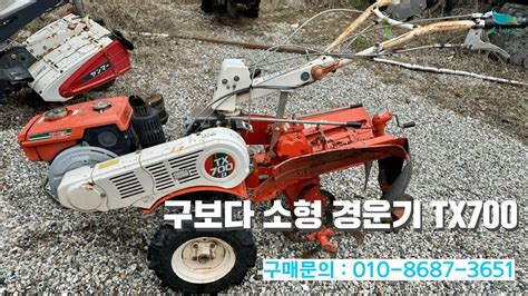 신바람 중고농기계밴드 박해수 회원님 구보다 소형 경운기 TX700 판매 중고트랙터 중고농기계 경운기 관리기 스키로더