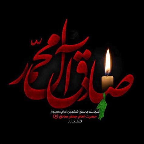 عکس پروفایل شهادت امام جعفر صادق متن تسلیت و عکس مذهبی امام صادق ع