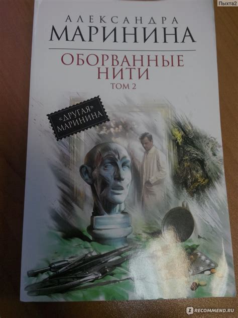 Оборванные нити. Александра Маринина - «"Другая" Маринина» | отзывы