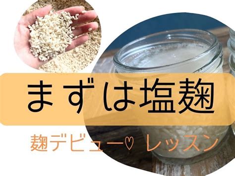 麹で痩せるって本当？｜腸活のための塩麹を始めてみよう🌾麹デビュー♡ かお りっく