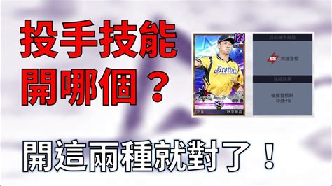 【蘇箱】棒球殿堂rise 【數據系列】投手一般技能有什麼？要開什麼？ Youtube