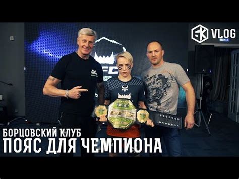 Борцовский Клуб - Пояс для чемпиона - YouTube