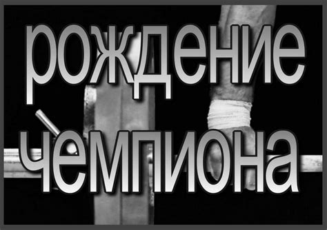 Рождение чемпиона (Денис Пикляев)