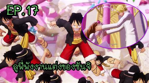 ONE PIECE PIRATE WARRIORS 4 Ep17 ลฟถลมงานแตงของซนจ YouTube