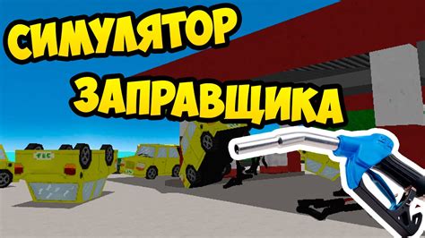 СИМУЛЯТОР ЗАПРАВЩИКА - Gasosta - YouTube