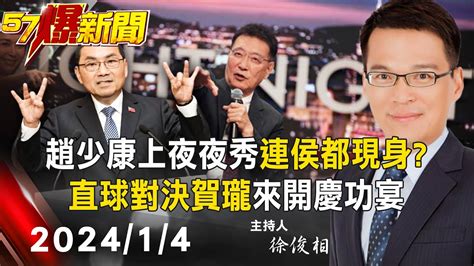 【57爆新聞live】趙少康夜夜秀搶攻版面！連侯友宜都「現身」答應賀瓏開慶功宴？ 20240104 徐俊相 Youtube