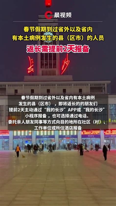 长沙疾控最新提醒，这些人员返长需提前2天报备凤凰网视频凤凰网