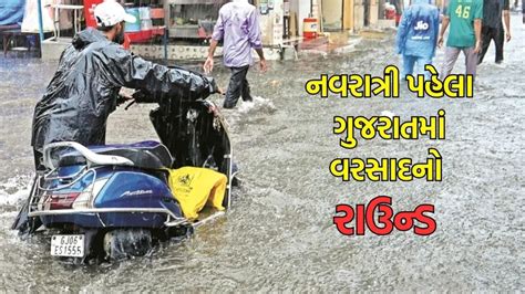 Gujarat Weather Forecast Imd Rain Alert નવરાત્રી પહેલા ગુજરાતમાં