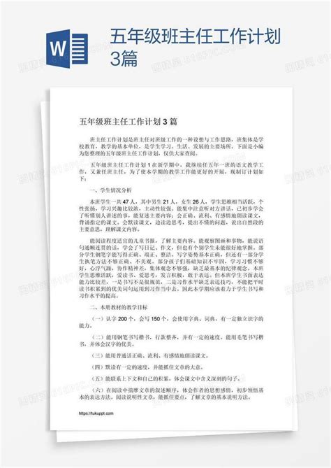 五年级班主任工作计划3篇word模板免费下载编号18na275w1图精灵