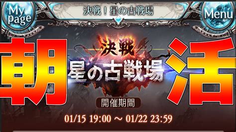 【グラブル】古戦場 本戦1日目 朝活【闇有利】 Youtube