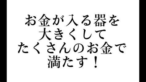 無音で聴くだけで、お金が入る器を大きくしてたくさんのお金で満たす！ Youtube