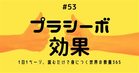 53 [科学] デメリットのない科学的に実証された特効薬｜nyamhas