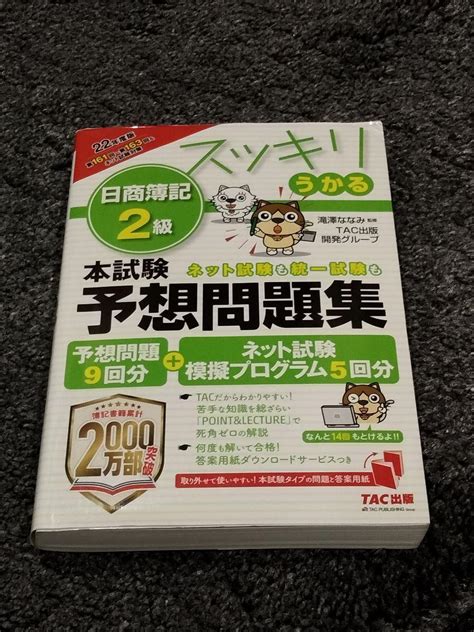 2022年度版 スッキリうかる日商簿記2級本試験予想問題集 メルカリ