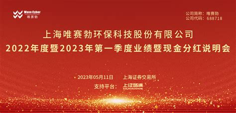 唯赛勃2022年度暨2023年第一季度业绩暨现金分红说明会