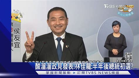 酸溜溜政見發表 林佳龍 半年後總統初選｜tvbs新聞 Youtube