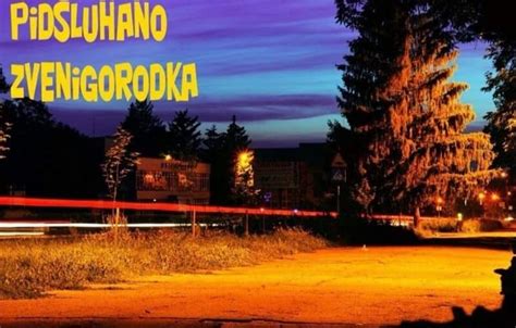 Підслухано Звенигородка