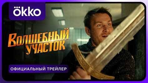 Волшебный участок | Официальный трейлер - YouTube