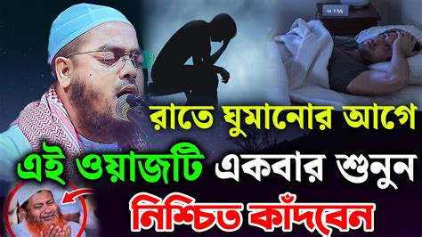 রাতে ঘুমানোর আগে ওয়াজটি শুনলে হাফিজুর রহমান সিদ্দিকী ওয়াজ Hafizur