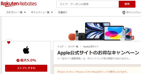 【終了】apple公式サイトで3％ 最大5％ 還元（iphone15･iphone15 Plus購入が特にお得。12 4～12 5）｜楽天