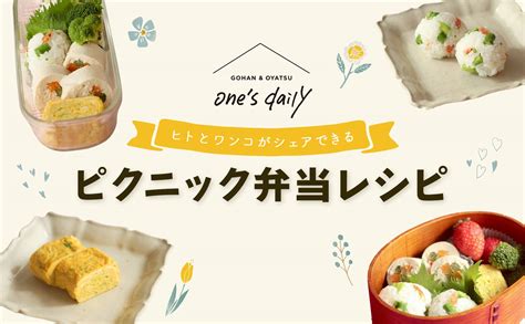 愛犬との花見やピクニックにぴったりなお弁当レシピ【料理研究家 考案】｜inumag（イヌマグ）