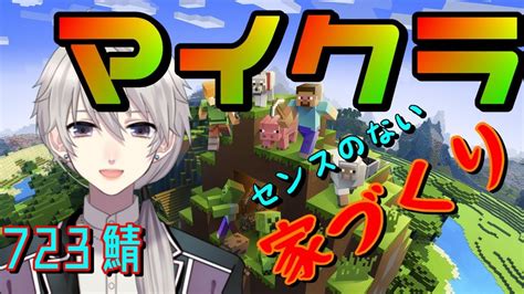 【マインクラフト】今日も今日とて家作り～【vtuber】 Youtube