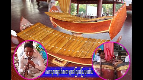 Pleng Pinh Peth Pleng Khmer Pinh Peat Collection Khmer Traditional