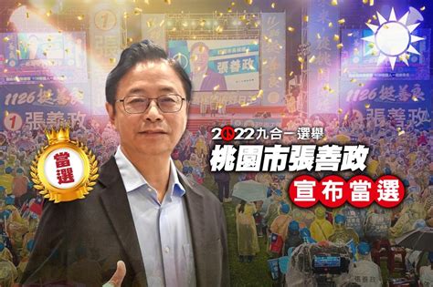 【九合一大選開票】桃園市張善政贏鄭運鵬13萬票 桃園再度變藍天 上報 焦點