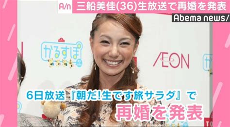 三船美佳、生放送で再婚を発表 お相手は3歳年上の一般男性 国内 Abema Times アベマタイムズ