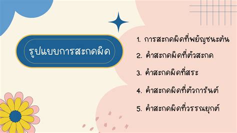 รู้ไว้ไม่พลาด! คำที่มักเขียนผิด ในภาษาไทย มีคำว่าอะไรบ้าง? – NockAcademy