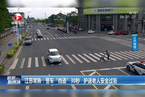 江苏常熟：警车“挡道”30秒 护送老人安全过街 常熟 警车 老人