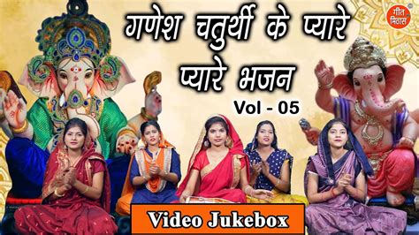 गणेश चतुर्थी के प्यारे प्यारे भजन Vol 5 Ganesh Chaturthi Ke Bhajan Shri Ganesh Ke Nonstop